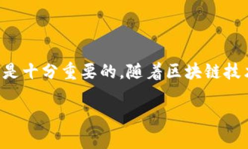   一个imToken钱包可以添加多少个钱包？ / 

 guanjianci imToken, 钱包数量, 多钱包管理, 币圈必备, 数字资产安全 /guanjianci 

引言：imToken与多钱包管理

随着区块链技术的迅猛发展，越来越多的人开始接触并使用数字货币。在这场数字资产的浪潮中，imToken作为一个广受欢迎的数字资产钱包应用，凭借其良好的用户体验和强大的功能，成为了不少用户的首选。可能许多用户在使用imToken的过程中，会产生一个疑问：我可以在imToken中添加多少个钱包？这个问题其实并没有一个明确的答案，因为它涉及到很多因素，接下来我们就来探讨这个话题。

关于imToken的基本了解

首先，我们得了解一下imToken是什么。imToken是一款支持多种主流数字货币的移动钱包应用，它不仅支持以太坊、比特币等主流币种，还支持许多ERC-20代币，用户可以方便地进行资产管理和交易。imToken的用户界面十分友好，初学者也能很快上手。同时，它提供了一系列安全保障措施，包括助记词、私钥管理等，让用户的数字资产得以安全存放。

能添加多少个钱包？

现在回到问题的核心，imToken允许用户添加多少个钱包。实际上，imToken并没有对账户下可以添加的钱包数量做限制，这意味着只要你的设备存储空间允许，你就可以添加多个钱包。这一点对于喜欢投资不同币种的用户尤为重要，尤其是在币圈日新月异的环境中，用户随时都可能会有新币种的需求。

在实际使用中，许多用户会选择根据不同的用途来管理自己的钱包。比如，一个钱包用于日常交易，另一个钱包用于长期投资，第三个钱包可能是专门用来存储某些高风险的代币。这种管理方式使得数字资产更加安全，用户也能更清楚地了解自己的资产分布。

钱包添加的过程

那么，如何在imToken中添加钱包呢？其实过程相当简单。你只需要打开imToken应用，点击首页左上角的“ ”号，然后选择“创建新钱包”或“导入钱包”。对于新用户，可以选择创建新钱包，按照步骤生成助记词，并妥善保存。导入钱包则需要用户提供相应的私钥或助记词。这样简单的操作，让用户可以在短时间内完成钱包的添加。

多钱包管理的好处

那么，管理多个钱包到底有什么好处呢？首先是提高安全性。在数字资产存储过程中，分散资产可以有效降低风险。如果将所有资产都存放在一个钱包中，一旦该钱包被攻击，用户可能会遭受巨大的损失。通过使用多个钱包，可以将风险分散到不同的地址上。

其次，清晰的资产分层管理也能帮助用户更好地跟踪自己的投资。在不同的钱包中存放不同的币种，用户随时都可以查看各个钱包的资产状况，而不必担心不同币种资产的混合。这样的方式使得资产管理变得更加直观，方便用户做出投资决策。

使用多钱包的注意事项

虽然使用多个钱包有诸多好处，但也要注意一些潜在的问题。首先是安全性。在管理多个钱包的同时，用户需要确保每个钱包的安全措施都到位。妥善保存助记词、定期更改密码等都是保护资产安全的有效手段。其次，用户还需要时刻注意备份。不同钱包的备份方式可能不同，用户应仔细了解如何备份，以避免在出现问题时无法找回资产。

对新用户的建议

对于刚刚接触数字货币的新用户，建议在选择钱包数量时不要太过贪心。刚开始使用imToken时，可以先创建一个或者两个钱包，熟悉基本功能后，再逐渐增加钱包数量。过多的钱包管理会增加操作复杂性，对于新手来说可能会造成混淆。此外，切记要将助记词、安全密码妥善保存，避免出现丢失的情况。

总结与展望

综上所述，imToken是一款允许用户添加多个钱包的数字资产管理工具，用户可以根据自己的需求灵活选择钱包的数量和用途。在数字资产管理的过程中，保持安全、清晰的资产管理方式是十分重要的。随着区块链技术的进一步发展，钱包管理的方式也会不断演变，期待未来能有更多便捷的多钱包管理方式出现，帮助用户更好地参与到数字货币的世界中。

在这个快速发展的币圈中，有信息、有知识才是制胜的关键。希望每位用户都能在imToken中找到适合自己的钱包管理方式，安全、有效地进行数字资产的投资与管理。