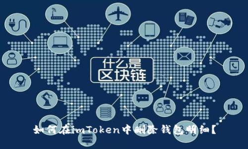 如何在imToken中删除钱包明细？