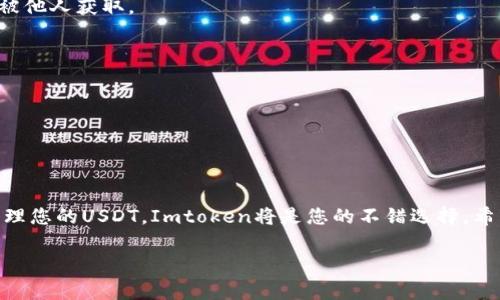 Imtoken钱包是一个相对知名的数字货币钱包，适用于存储和管理各种加密资产。对于很多用户来说，一个重要的问题是：Imtoken钱包能存USDT吗？接下来，我们将深入探讨这个问题，并帮助您更好地理解如何在Imtoken中存储USDT。

什么是USDT?
USDT（Tether）是一种基于区块链的稳定币，它的价值通常与传统货币，如美元1:1挂钩。USDT的出现是为了降低加密货币市场的波动性，方便用户在需要时将数字资产转换为更稳定的形式。随着加密市场的不断发展，USDT的使用越来越广泛，成为了很多交易所和钱包的标准选项。

Imtoken钱包简介
Imtoken钱包是一款为用户提供便捷管理加密资产功能的钱包应用。它支持多种主流的数字货币，包括以太坊、比特币等。用户不仅可以方便地存储和转账，还能通过它参与去中心化金融（DeFi）项目。Imtoken以其安全性和易用性而受到用户的广泛青睐。

Imtoken钱包是否支持USDT
那么，Imtoken钱包究竟能否存储USDT呢？答案是肯定的！Imtoken钱包支持存储USDT这一热门稳定币。用户可以通过Imtoken钱包发送、接收和管理他们的USDT资产。无论是使用ERC20链的USDT，还是TRC20链的USDT，Imtoken钱包都能很好地支持。

如何在Imtoken钱包中存储USDT
想要在Imtoken钱包中存储USDT，其实并不复杂。接下来，我们将分步介绍如何操作。

h4步骤一：下载和安装Imtoken钱包/h4
首先，如果您还没有安装Imtoken钱包，可以前往官方渠道下载。在手机或平板上安装完毕后，您需要进行钱包的创建或导入。如果您是新用户，按照程序提示创建一个新钱包，并妥善保管好生成的助记词。

h4步骤二：创建或导入钱包/h4
在创建钱包的过程中，您将需要设置安全密码或者生物识别功能，以保障您的资产安全。确保您记住这些信息，因为丢失了密码可能无法恢复钱包访问权限。

h4步骤三：选择USDT网络/h4
由于USDT存在多个网络（包括以太坊网络和波场网络），您需要确保选择合适的网络。在界面中，您可以找到“添加资产”功能，输入“USDT”，然后选择您想要的网络。

h4步骤四：充值USDT到Imtoken钱包/h4
一旦添加了USDT资产，您会看到相应的钱包地址。接下来，您可以选择其他钱包或交易所，向这个地址转账USDT。请注意，在进行转账时，一定要确保网络匹配，以防资产丢失。

为什么选择Imtoken钱包存储USDT
在众多数字货币钱包中，选择Imtoken钱包来存储USDT有几个明显的优势。

h4安全性高/h4
Imtoken钱包采用了多种安全措施，例如私钥本地存储、助记词备份等，保护用户的资产安全。与许多中心化交易所相比，使用去中心化钱包能更好地掌控自己的资金。

h4用户界面友好/h4
Imtoken的钱包界面简单易懂，用户可以轻松找到账户信息和操作功能。尤其对于刚接触数字货币的新手，友好的操作界面能够减少他们的困惑和焦虑。

h4支持多种资产/h4
Imtoken钱包除了支持USDT外，还支持多种其他主流加密货币。这让用户能够在同一个平台上管理多个资产，方便快捷。

Imtoken钱包使用中的注意事项
虽然Imtoken钱包提供了很好的服务，但用户在使用过程中仍需注意一些细节。

h4保持助记词安全/h4
用户的助记词是唯一可以恢复钱包的方式，因此务必妥善保管。无论是保存在纸上，还是数字设备中，都需要确保其不被他人获取。

h4确认网络匹配/h4
在转账USDT时，一定要确保发送网络与Imtoken中选择的网络匹配。如果发送错误，资金可能会丢失。

h4定期更新应用/h4
为了保障安全性，Imtoken钱包定期会推送更新，用户需要及时更新到最新版本，以享受更加安全与稳定的服务。

总结
总得来说，Imtoken钱包是一个优秀的选择，能够支持USDT的存储和管理。如果您正在寻找一个安全、方便的方式来管理您的USDT，Imtoken将是您的不错选择。希望本文的介绍能够帮助您更好地使用Imtoken钱包，享受到数字货币带来的便利。

guaijanciImtoken钱包, USDT, 数字货币, 加密资产, 存储钱包/guaijanci