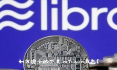 如何安全地下载imToken钱包？