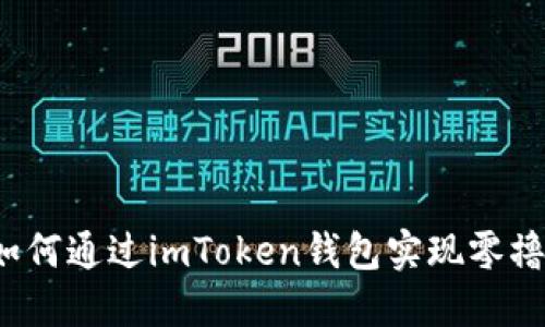 如何通过imToken钱包实现零撸？