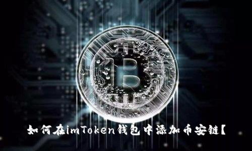 如何在imToken钱包中添加币安链？