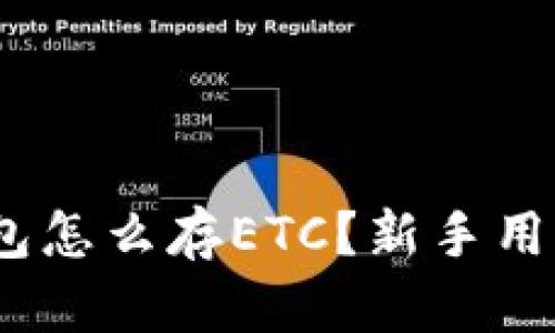 imToken钱包怎么存ETC？新手用户必看指南！