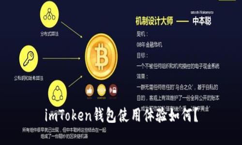 imToken钱包使用体验如何？
