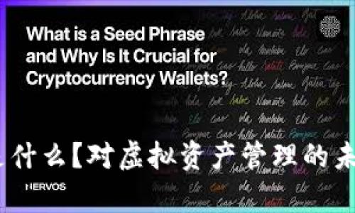 imToken钱包是什么？对虚拟资产管理的未来有什么影响？