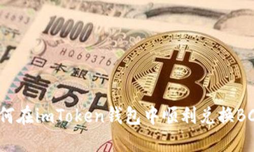 如何在imToken钱包中顺利兑换BCH？
