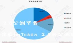 imToken 2.0公测下载你准备好体验imToken 2.0的公测版