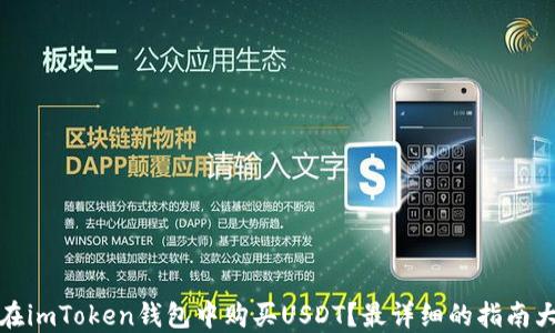 
如何在imToken钱包中购买USDT？最详细的指南大揭秘