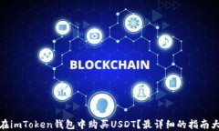 如何在imToken钱包中购买USDT？最详细的指南大揭秘