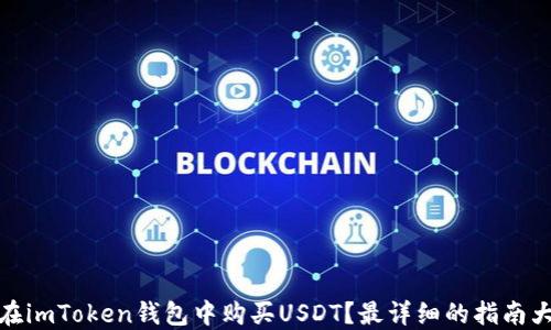
如何在imToken钱包中购买USDT？最详细的指南大揭秘