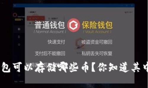 imtoken钱包可以存储哪些币？你知道其中的秘密吗？