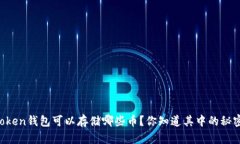 imtoken钱包可以存储哪些币？你知道其中的秘密吗