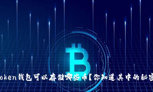 imtoken钱包可以存储哪些币？你知道其中的秘密吗？