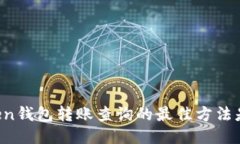 imToken钱包转账查询的最佳方法是什么？