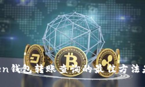 imToken钱包转账查询的最佳方法是什么？