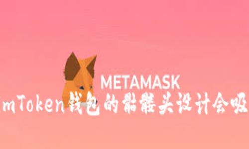 为什么imToken钱包的骷髅头设计会吸引用户？