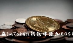 如何在imToken钱包中添加EOS钱包？