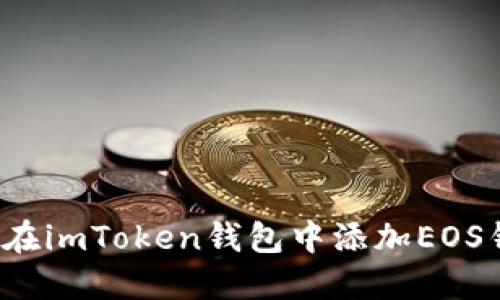 如何在imToken钱包中添加EOS钱包？