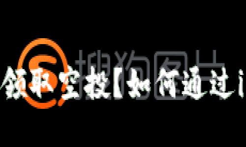 如何通过imToken钱包轻松领取空投？如何通过imToken钱包轻松领取空投？