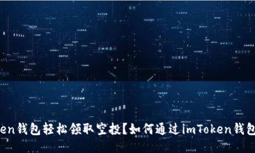 如何通过imToken钱包轻松领取空投？如何通过imToken钱包轻松领取空投？