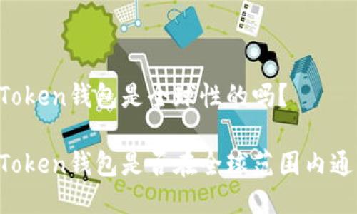 imToken钱包是全球性的吗？

imToken钱包是否在全球范围内通用？