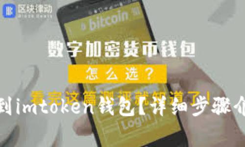 : 怎么把币转到imtoken钱包？详细步骤介绍与注意事项
