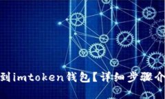: 怎么把币转到imtoken钱包？详细步骤介绍与注意