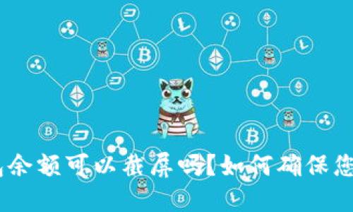 imtoken钱包余额可以截屏吗？如何确保您的资产安全？