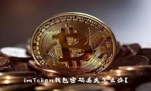 imToken钱包密码丢失怎么办？