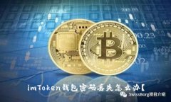 imToken钱包密码丢失怎么办？