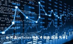 如何在imToken钱包中轻松添加代币？