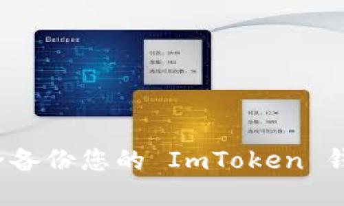 如何安全备份您的 ImToken 钱包密钥？
