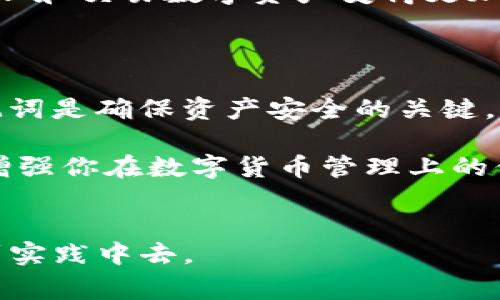 imToken热钱包用助记词吗这个问题关乎到用户在管理其数字资产时的安全性与便利性。很多人在使用热钱包时常常会考虑助记词的使用。为了更深入地探讨这一点，下面我将详细介绍有关imToken热钱包和助记词的一些关键点。

什么是imToken热钱包？

imToken是一款备受欢迎的移动端strong数字钱包/strong，它支持多种虚拟币的存储和管理。作为热钱包，它能够实时连接区块链网络，使用户得以方便地进行交易。然而，由于其与网络的连接，热钱包相对冷钱包来说，安全性略低，因此用户在操作时必须格外小心。

助记词的定义和功能

助记词，也被称为助记短语，是一种用于恢复数字钱包的安全机制。通常情况下，这些助记词是由12到24个英语单词组成的。当用户创建钱包时，这些单词会以随机的顺序生成，用户需要记录并妥善保管，因为这些单词是恢复账户的唯一途径。

imToken热钱包是否使用助记词？

是的，imToken热钱包是使用strong助记词/strong的。在用户首次创建钱包时，系统会生成一个助记词，用户需要将其记录下来。这不仅是为了钱包创建时的安全保护，也是为了在更换设备或意外删除应用时能够恢复钱包的资产。

助记词的重要性

许多用户在创建钱包时，可能会忽视助记词的重要性。实际上，这些助记词是你进入钱包的“钥匙”，如果丢失或泄露，很可能导致strong数字资产/strong的损失。没有助记词，用户可能无法恢复钱包。因此，妥善保存助记词是非常重要的。

如何安全存储助记词？

为了保障助记词的安全性，用户应该采取一些有效的措施。首先，建议将助记词手动记录在纸上，避免将其保存在电子设备中，因为这些设备容易受到黑客攻击。其次，用户可以将纸质记载藏于安全的地方，比如安全箱或保险柜。此外，也可以考虑使用密码管理器，但要确保该管理器本身也拥有良好的安全性。

使用助记词的最佳实践

在使用助记词时，有几个最佳实践可以遵循。首先，创建钱包后，尽量不要随意分享助记词，尽管与你信任的人分享可能是无意的，但黑客也可能以各种方式获取这些信息。其次，定期检查钱包的安全性，确保没有可疑的交易行为。最后，备份助记词并在不同地点存储，确保在单个地点失窃的风险降到最低。

常见误区

在谈论助记词时，用户常常会陷入一些误区。很多人认为只要记住助记词就安全，然而如果不加以保护，如不小心丢失、泄露等，都可能导致资产的永久损失。此外，还有用户将助记词存储在手机或者电脑上，认为这样方便，实际上这大大增加了被攻击的风险。

如何恢复钱包？

当用户需要恢复imToken钱包时，只需输入助记词。打开imToken应用后，选择“恢复钱包”，然后按照指示输入助记词。系统会自动识别并恢复钱包，用户便能够再次访问其，管理和交易其数字资产。

其它相关功能

除了助记词外，imToken热钱包还包括许多其他功能，例如多币种管理、去中心化交易所的集成等。这些功能进一步增强了用户体验，使得管理和交易数字资产变得更加简单和高效。

总结

综上所述，imToken热钱包确实使用strong助记词/strong，这一机制不仅为用户提供了安全保障，也为资产恢复提供了便利。妥善管理助记词是确保资产安全的关键，要记住：助记词就是你通往数字财富的大门，绝不能忽视它的重要性。

在进行钱包管理时，保持警惕、遵循最佳实践能够显著降低风险。希望这篇文章能帮助你更好地理解imToken热钱包及其助记词的作用，并增强你在数字货币管理上的信心。

imToken, 热钱包, 助记词, 数字资产, 安全性/guanjianci  
助记词的重要性在数字钱包管理中显而易见，保持信息安全对任何一位用户来说都是至关重要的。希望大家能够认真对待，并将所学应用到实践中去。