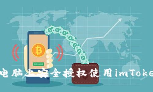 如何在电脑上安全授权使用imToken钱包？