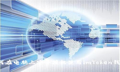 如何在电脑上安全授权使用imToken钱包？