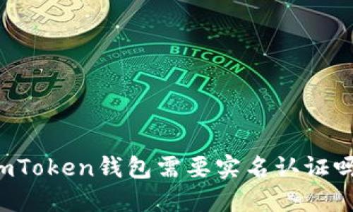 imToken钱包需要实名认证吗？