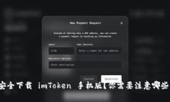 如何安全下载 imToken 手机版？你需要注意哪些事