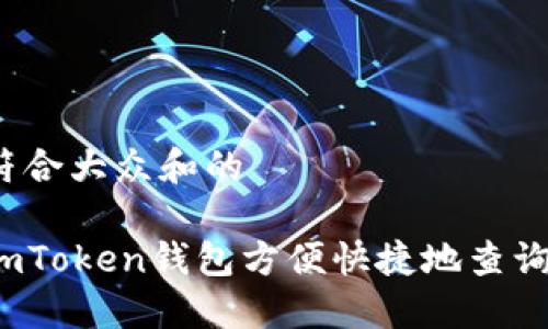 思考一个符合大众和的

如何通过imToken钱包方便快捷地查询空投糖果？