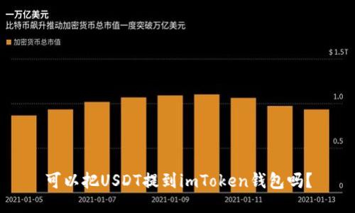 可以把USDT提到imToken钱包吗？