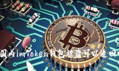 在国内imToken钱包被盗可以追回吗？