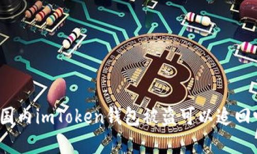 在国内imToken钱包被盗可以追回吗？