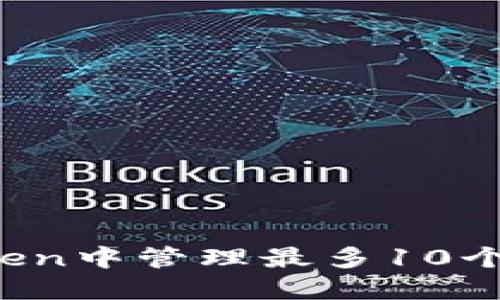 如何在imToken中管理最多10个以太坊钱包？