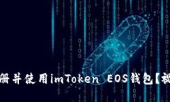 如何快速注册并使用imToken EOS钱包？视频教程详解
