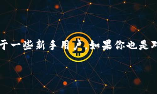 imToken钱包显示价格吗？ 这是许多人在使用加密货币时的一个常见问题，尤其是对于一些新手用户。如果你也是对这个钱包感到好奇，想要了解它的功能以及如何使用，那么本文将为你展开详细介绍。

imToken钱包能显示实时价格吗？