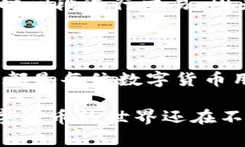                                                 imtoken钱包不足以支付矿工费该怎么办？                            /                            
                           guanjianci                     imtoken钱包, 矿工费, 数字货币, 钱包问题, 加密货币                            / guanjianci                           

引言：遇到矿工费不足的问题

随着数字货币的迅速发展，越来越多的人开始使用**imtoken钱包**进行资产管理。然而，许多用户在进行转账或交易时，会遇到一个令人烦恼的问题——“**矿工费不足**”。这不仅会影响到交易的顺利进行，还可能导致用户错失良机。那么，今天我们就来聊聊这个话题，让大家在使用数字货币时更得心应手。

矿工费是什么？

在进入解决问题之前，我们先来搞清楚什么是**矿工费**。简单来说，矿工费是交易在区块链上被确认时，矿工（即负责维护网络和验证交易的用户）所收取的一种费用。你可以将其视为交易的“过路费”。没有支付足够的矿工费，你的交易就会被挤到队伍的后面，甚至可能永远被搁置。

为什么会出现矿工费不足的情况？

造成**矿工费不足**的原因有很多。可能是你在发送交易时选择了不够高的矿工费，或者是钱包余额不够以支付该费用。也有可能是因为网络拥堵，导致交易费用飙升。如果你是在这些情况下处理交易，那么接下来的步骤会很有帮助哦。

如何检查当前的矿工费？

首先，你需要了解目前网络上的矿工费水平。这可以通过访问一些区块链分析网站来完成，这些网站会实时更新当前的矿工费情况。通过这样的方式，你能够决定设置一个合理的矿工费，让你的交易有更高的成功率。

如何调整imtoken钱包中的矿工费？

在**imtoken钱包**中，你可以手动调整矿工费。通常在进行转账时，会有一个“手续费”或者“矿工费”的选项。在那里，你可以选择不同的支付档次：快速、标准和经济型。快速选项通常需要支付较高的矿工费，这样能确保你的交易在较短的时间内得到确认；而经济型选项则会等待更长时间，适合不太着急的用户。

如何增加钱包余额以支付矿工费？

如果你的**imtoken钱包**余额不足以支付矿工费，那你可以考虑以下几种方式来增加余额。首先，你可以向你的钱包进行充值，通常是通过其他交易所或者钱包转账。当然，前提是你需要有其他钱包里的**数字货币**。另外，如果你参与了某些数字货币的挖矿，获得的收益也可以转入你的imtoken钱包，帮助你支付矿工费。

如何避免矿工费不足的问题？

预防总是胜于治疗。为了避免未来出现**矿工费不足**的情况，用户可以采取一些预防措施。在进行交易之前，先查看一下网络的拥堵情况，并在不同的时间段进行交易，因为在某些时段，矿工费会显著上涨。此外，设定一个小额的备用资金也是一个不错的选择，这样即使遇到突发情况，仍然能顺利完成交易。

总结

总的来说，**imtoken钱包不足以支付矿工费**的问题并不少见，但它也是可以解决的。了解什么是矿工费、如何检查和调整它，以及如何增加钱包余额，都是每位数字货币用户应该掌握的基本知识。希望你们在未来的交易中，能更好地应对这个问题，顺利完成每一笔交易。

如果你对这个主题还有更多疑问，或许可以在相关的论坛上偷偷看看其他用户的经验，或直接咨询一些专业的朋友。记得时刻保持学习的心态，毕竟数字货币的世界还在不断变化，我们也需要与时俱进。