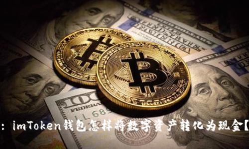 : imToken钱包怎样将数字资产转化为现金？