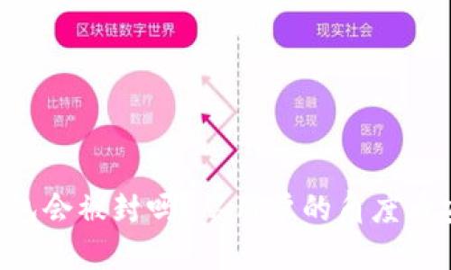 : imToken钱包会被封吗？从用户的角度看安全性和风险