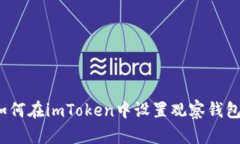 如何在imToken中设置观察钱包？