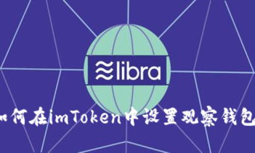 如何在imToken中设置观察钱包？