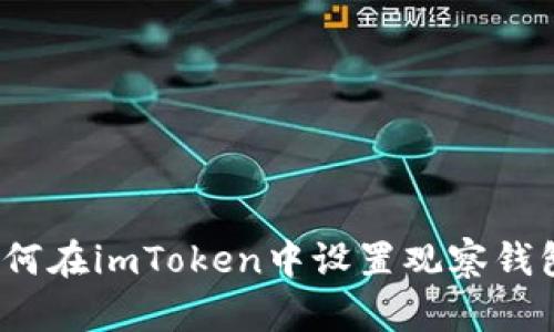 如何在imToken中设置观察钱包？